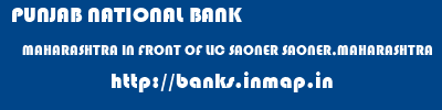 PUNJAB NATIONAL BANK  MAHARASHTRA IN FRONT OF LIC SAONER SAONER,MAHARASHTRA   banks information 